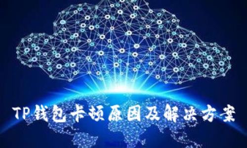 TP钱包卡顿原因及解决方案