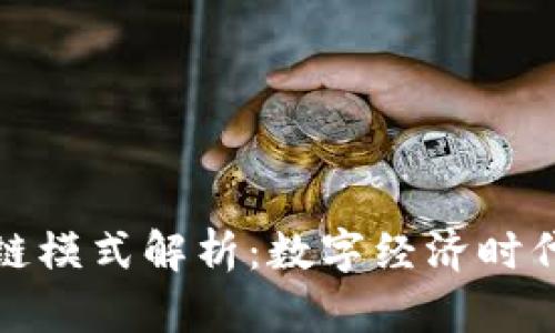 蚂蚁区块链模式解析：数字经济时代的新趋势