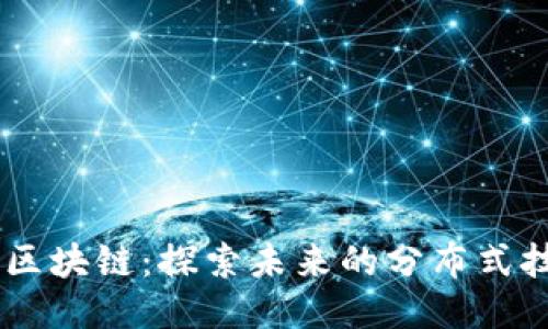 星际大际区块链：探索未来的分布式技术与应用