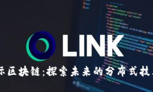 星际大际区块链：探索未来的分布式技术与应用