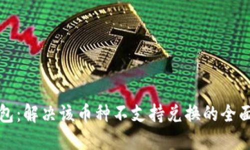 TP钱包：解决该币种不支持兑换的全面指南