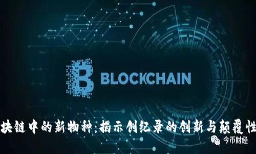 : 区块链中的新物种：揭示创纪录的创新与颠覆性变革