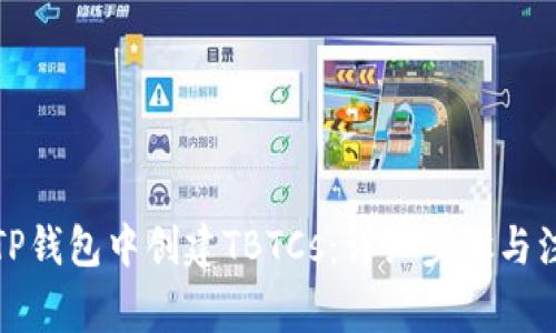 如何在TP钱包中创建TBTCs：详细步骤与注意事项
