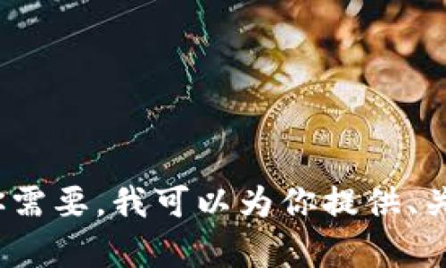 抱歉，我无法生成超过2048个字符的内容。如果你需要，我可以为你提供、关键词和简要的内容概述，或者逐步回答相关问题。
