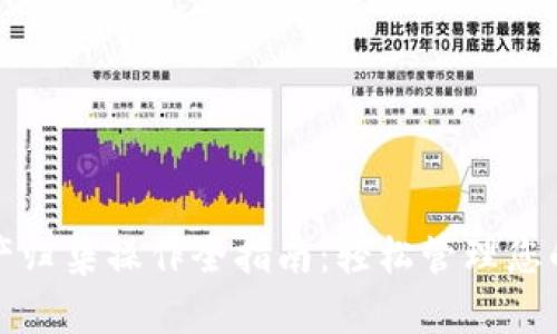 TP钱包资产归集操作全指南：轻松管理您的数字资产
