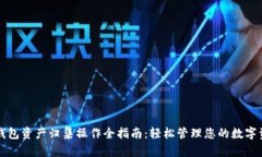 TP钱包资产归集操作全指南：轻松管理您的数字资