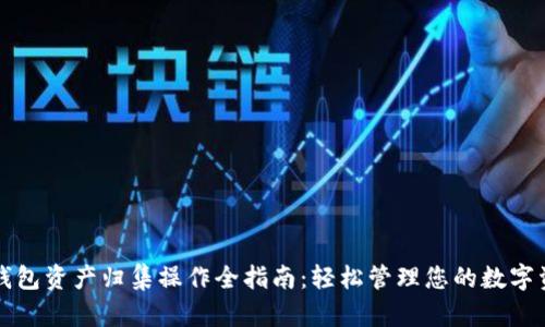 TP钱包资产归集操作全指南：轻松管理您的数字资产