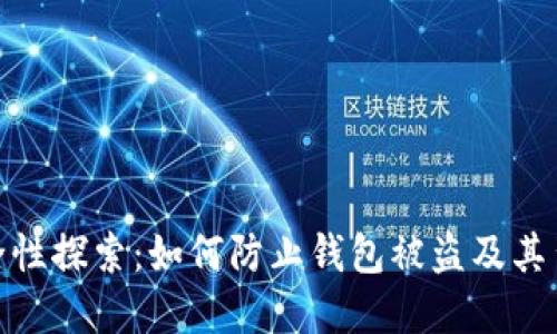 TP钱包安全性探索：如何防止钱包被盗及其背后的风险