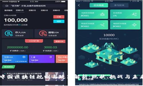 中国区块链规则与政策解析：现状、挑战与未来