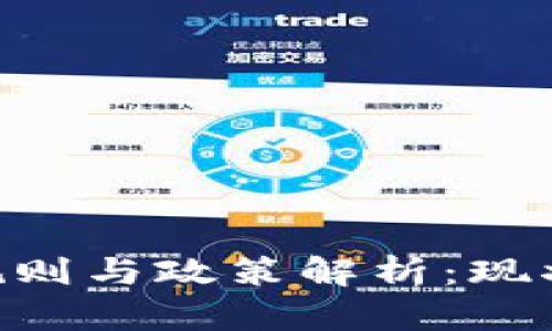 中国区块链规则与政策解析：现状、挑战与未来