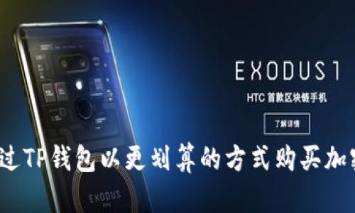 如何通过TP钱包以更划算的方式购买加密货币？