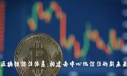 区块链信任体系：构建去中心化信任的新未来