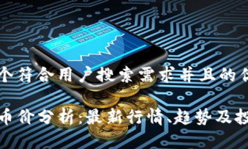 思考一个符合用户搜索需求并且的优质

TP钱包币价分析：最新行情、趋势及投资建议