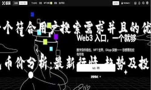 思考一个符合用户搜索需求并且的优质

TP钱包币价分析：最新行情、趋势及投资建议