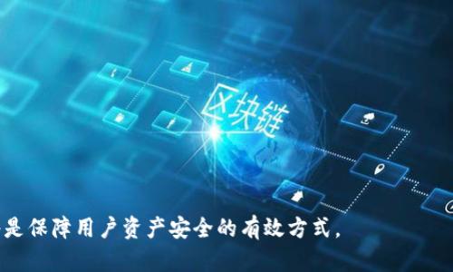   TP钱包数据更新停滞的原因及解决方法 / 
 guanjianci TP钱包, 钱包数据更新, 数字货币, 钱包故障 /guanjianci 

TP钱包作为一种新兴的数字货币钱包，越来越受到用户的青睐，因为它支持多种区块链资产的存储和管理。然而，部分用户在使用TP钱包时，可能会遇到数据不动的情况，这不仅影响了用户的交易体验，也可能导致错失投资机会。本文将详细探讨TP钱包数据不动的原因以及相应的解决方案，帮助用户更好地理解和解决这一问题。

1. TP钱包数据不动的常见原因
当用户发现TP钱包中的数据没有更新时，首先要考虑可能的原因。这些原因主要包括以下几个方面：

h4网络连接问题/h4
TP钱包的数据是通过网络进行实时更新的，因此良好的网络连接是保证数据正常更新的前提。当用户的网络连接不稳定时，TP钱包可能无法及时同步区块链上的数据，从而导致数据看似停滞。

h4区块链网络拥堵/h4
区块链网络在某些高交易量时段可能会出现拥堵的问题，这直接影响到交易的确认速度。如果用户在交易高峰期发起一笔交易，可能会经历较长时间的等待，使得他们在TP钱包中看到的数据似乎没有更新。

h4TP钱包的版本问题/h4
使用较旧版本的TP钱包可能导致兼容性问题，进而影响数据的更新。每次TP钱包发布新版本，通常都包含了一些关键的功能更新和漏洞修复，因此，保持钱包应用的最新状态是保障其正常运行的重要措施。

h4钱包地址和节点问题/h4
TP钱包需要连接到区块链节点以获取最新的区块信息。如果用户选择的节点出现问题或者反应速度较慢，也可能导致数据更新不及时。

h4账户安全问题/h4
某些用户可能因为安全设置过于严格，导致TP钱包无法与网络正常交互。例如，开启防火墙或者使用VPN等，会影响到钱包的连接情况，从而使得数据不动。

2. 如何检查TP钱包的状态
在面临TP钱包数据不动的情况时，用户可以采取一些步骤来检查钱包的状态，以便更好地了解问题。

h4确认网络连接状况/h4
用户可以通过其他网络应用程序来检查他们的互联网连接，确保网络状态良好。同时也可以尝试重启路由器，或者切换到其他网络类型（如4G或WiFi）来看看是否能够解决问题。

h4检查区块链的状态/h4
一些区块链浏览器可以用来查看某个交易的状态，用户可以通过输入交易hash来获取相关数据。如果交易已经在区块链上被确认，但TP钱包仍然没有更新，则问题可能出在钱包本身。

h4更新TP钱包版本/h4
随时确保使用TP钱包的最新版本。如果用户发现当前版本已过期，及时更新是非常必要的。更新过程通常简单，用户只需在应用商店或钱包的官方网站上下载最新版本，然后进行安装即可。

h4更换节点/h4
TP钱包通常允许用户手动选择连接的区块链节点。用户如果发现当前节点无法正常连接，可以尝试更换节点。大部分TP钱包都提供了多个节点供用户选择，尝试不同的节点可能会解决数据不动的问题。

h4检查安全设置/h4
查看设备的安全设置，尤其是防火墙和VPN的配置。如果防火墙设置得过于严格或者VPN连接不稳定，可能会影响到TP钱包的数据更新。根据需求适当调整这些设置，确保TP钱包可以顺利地连接到网络。

3. TP钱包数据不动的解决方案
当用户确认TP钱包数据不动的原因后，可以根据不同的情况采取相应的解决方案。

h4重启钱包应用/h4
在面临数据不动的情况下，首先可以尝试重启TP钱包应用。关闭并再次打开应用，许多时候简单的重启可以解决临时的软件故障。

h4重新连接网络/h4
如果网络连接不稳定，重新连接网络或切换网络类型可能会解决数据不动的问题。例如，有时候WiFi信号不强，可以尝试切换到手机数据网络，反之亦然。

h4尝试不同的设备/h4
如果用户在手机上遇到TP钱包数据不动的问题，可以尝试在平板电脑或计算机上下载并使用相同钱包。如果在不同设备上可以正常使用，可能是由于手机设备本身的问题。

h4联系客户服务/h4
如果经过多种方式努力仍未解决问题，用户可以选择联系TP钱包的客服团队。提供详细的问题描述，客服通常会给予快速的响应和指导。但在此之前确保已经准备好与问题相关的信息，比如钱包版本、操作系统等。

h4反馈给团队产品/h4
很多时候，用户反馈的意见将直接影响到产品的与迭代。通过官方渠道反馈使用过程中遇到的问题，可以帮助TP钱包团队识别和修复软件缺陷，提升用户体验。

4. 预防TP钱包数据不动的相关措施
要预防TP钱包在以后的使用中出现数据不动的情况，用户可以采取以下措施：

h4保持软件更新/h4
定期检查TP钱包的更新，确保使用最新版本。在应用商店中开启自动更新功能，可以大大降低遗漏更新的风险。

h4常规网络检查/h4
定期检查网络连接的稳定性，尤其是在进行重要交易之前，确保网络没有问题可以帮助避免不必要的麻烦。

h4备份重要数据/h4
用户应定期备份TP钱包中的重要数据，如助记词和私钥等。虽然钱包数据不动不一定会导致资金丢失，但防患于未然时非常必要。

h4了解区块链动态/h4
为了更好地掌握区块链的动态和趋势，用户可以加入一些社区或者论坛，了解最新的市场信息，以及其他用户遇到的问题和解决办法。

h4增强安全意识/h4
确保使用强密码，启用双因素身份验证等安全措施，降低帐户被入侵的风险，确保TP钱包的数据不会损坏或丢失。

5. 用户常见疑问解答
在本节中，我们将解答用户们对于TP钱包的几个常见问题。

h4问题1：TP钱包安全吗？/h4
TP钱包是基于多重安全机制的数字钱包，然而，用户的安全意识同样重要。用户应确保妥善保管助记词和私钥，及时更新软件。

h4问题2：我如何恢复丢失的钱包数据？/h4
如果用户丢失了TP钱包，而助记词或私钥保存的方式不当，恢复钱包的几率极低。及时备份和安全存储将是保护资金的关键。

h4问题3：为什么我的交易总是卡在未确认状态？/h4
许多原因可能导致交易卡在未确认状态，包括网络拥堵、节点问题和矿工费用过低。用户可以通过增加矿工费用来加快交易确认速度。

h4问题4：我可以在TP钱包中存储哪些类型的数字货币？/h4
TP钱包一般支持多种主流数字货币，如以太坊、比特币及其衍生资产。用户可以查阅官方说明获取支持的具体币种列表。

h4问题5：如果TP钱包停止服务，我该怎么办？/h4
如TP钱包停止服务，用户可选择转移资金至其他数字钱包，确保资产的安全和流动性。与此同时，及时关注官方动态，了解最新的业务情况。

综上所述，当TP钱包数据不动时，用户应从多方面入手，检查各种可能的因素，并采取相应措施来解决问题。保持良好的安全习惯和定期检查将是保障用户资产安全的有效方式。