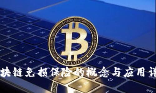 区块链免损保险的概念与应用详解