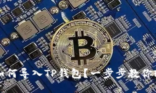 比特派如何导入TP钱包？一步步教你轻松操作