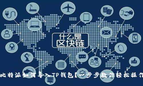 比特派如何导入TP钱包？一步步教你轻松操作