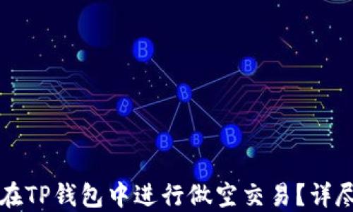 
如何在TP钱包中进行做空交易？详尽指南
