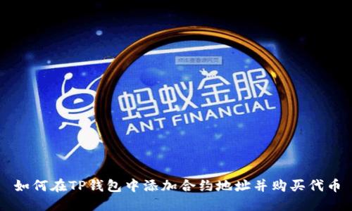 如何在TP钱包中添加合约地址并购买代币