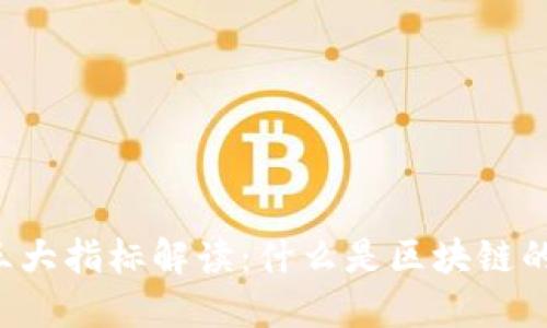 区块链的三大指标解读：什么是区块链的价值基准？