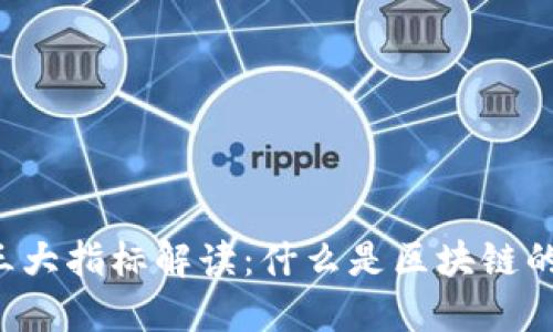区块链的三大指标解读：什么是区块链的价值基准？