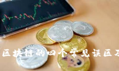 深入解析：区块链的四个常见误区及真相揭示