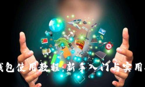 IM钱包使用教程：新手入门与实用技巧