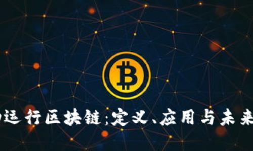 自动运行区块链：定义、应用与未来展望