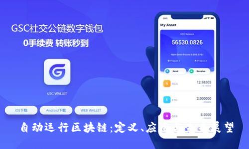 自动运行区块链：定义、应用与未来展望