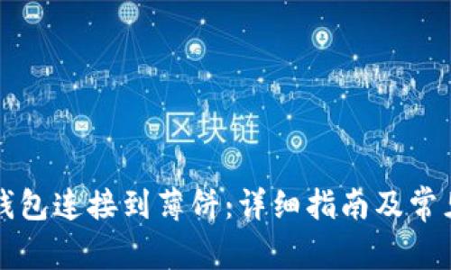 如何将TP钱包连接到薄饼：详细指南及常见问题解答