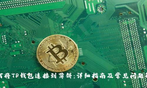 如何将TP钱包连接到薄饼：详细指南及常见问题解答