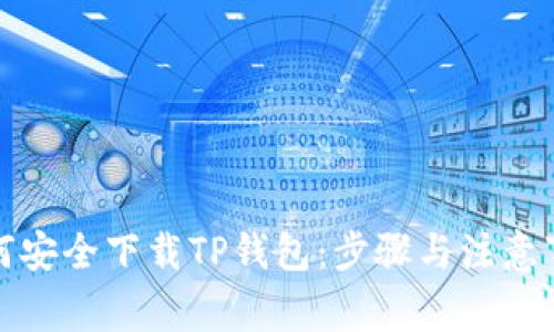 如何安全下载TP钱包：步骤与注意事项