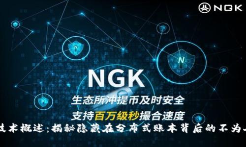 区块链黑技术概述：揭秘隐藏在分布式账本背后的不为人知的应用