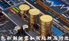 TP钱包私钥泄露如何处理与修改指南