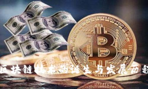 区块链技术的诞生与发展历程