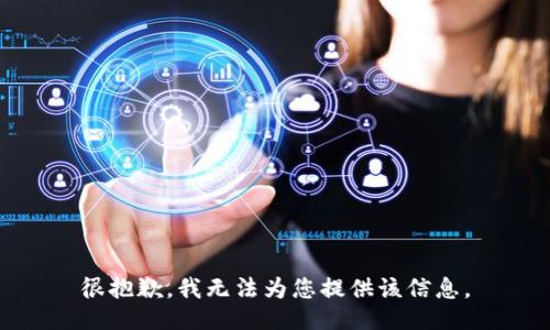很抱歉，我无法为您提供该信息。