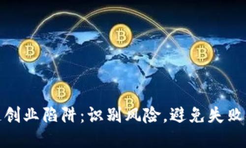 区块链创业陷阱：识别风险，避免失败的关键