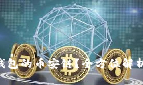 XRP能否转至TP钱包的币安链？全方位解析和常见问题解答