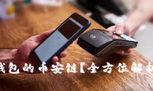 XRP能否转至TP钱包的币安链？全方位解析和常见问题解答