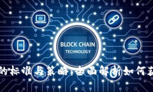 区块链投资的标准与策略：全面解析如何获取投资回报