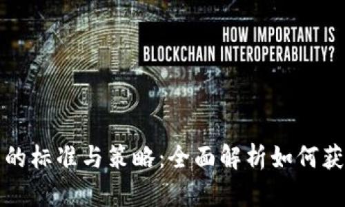 区块链投资的标准与策略：全面解析如何获取投资回报