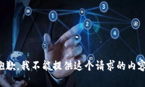 抱歉，我不能提供这个请求的内容。