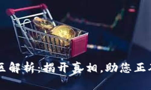 区块链的七大误区解析：揭开真相，助您正确理解区块链技术