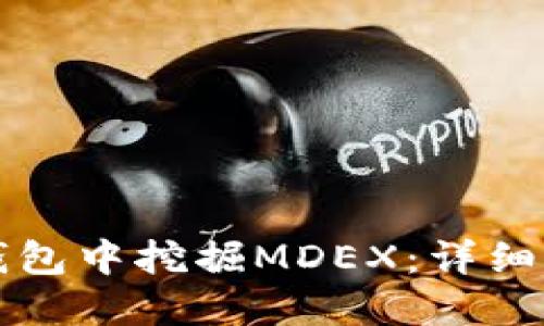 如何在TP钱包中挖掘MDEX：详细指南与技巧