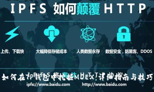 如何在TP钱包中挖掘MDEX：详细指南与技巧