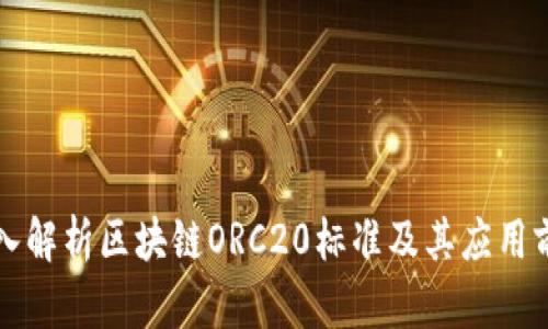 深入解析区块链ORC20标准及其应用前景