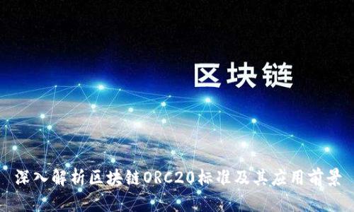深入解析区块链ORC20标准及其应用前景