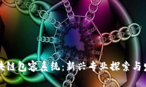 区块链包容系统：新兴专业探索与发展