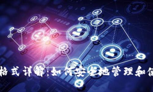 导入钱包助记词格式详解：如何安全地管理和使用你的数字资产